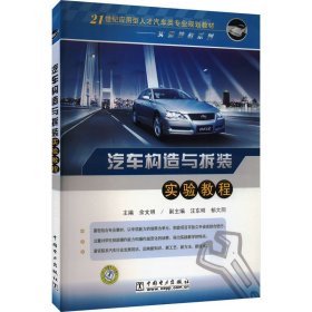 汽车构造与拆装实验教程 汽摩维修 余文明 编