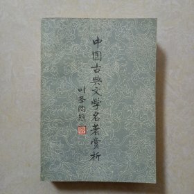 中国古典文学名著赏析（品好）