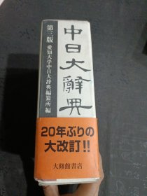 大修館書店《中百大辞典 第三版》第3版 日文原版
