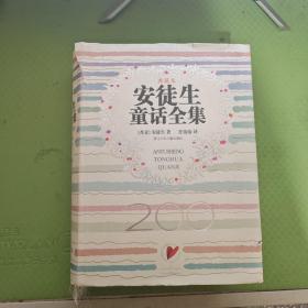 安徒生童话全集（典藏本）16开精装本，1035页