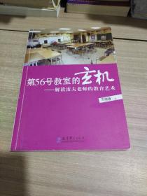 第56号教室的玄机：解读雷夫老师的教育艺术