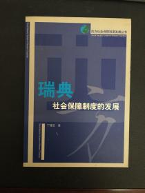 瑞典社会保障制度的发展——西方社会保障制度发展丛书