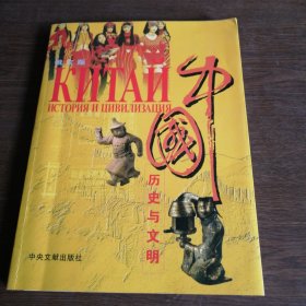 中国历史与文明（俄）