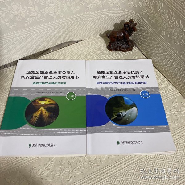 道路运输企业主要负责人和安全生产管理人员考核用书（下册）（道路运输安全生产基础及实务）