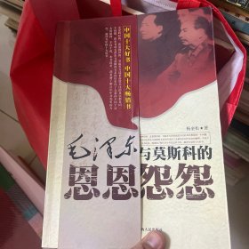 毛泽东与莫斯科的恩恩怨怨