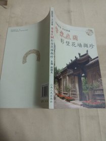 2410A大32：常家庄园影壁花墙撷珍