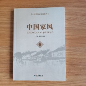 中国家风