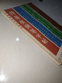 特等奖钢笔字帖-1985年中国钢笔书法大赛作品集 正版 任平顾仲安曹宝麟张秀仇寅刘惠浦葛全胜赵彦良等众名家联袂书 1985年首届全国钢笔大赛特等奖得主联袂奉献 1985年中钢大赛特等奖得主联袂奉献