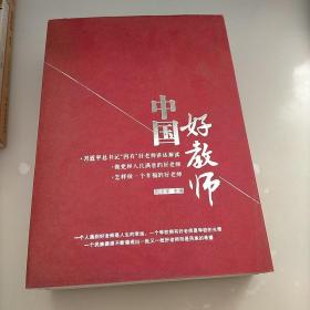 中国好教师，全三册