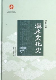 汉水文化史(精) 9787224108507