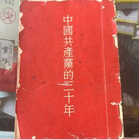中国共产党的三十年