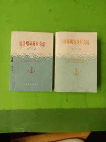 远洋船员英语会话（1、3册）