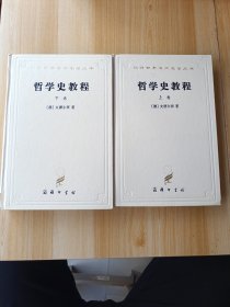 哲学史教程（上下卷）：特别关于哲学问题和哲学概念的形成和发展