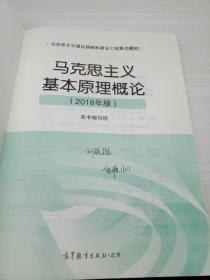 马克思主义基本原理概论(2018年版)