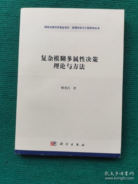 复杂模糊多属性决策理论与方法