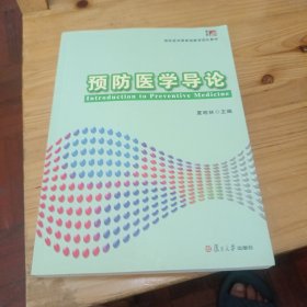 预防医学导论(预防医学国家级教学团队教材)