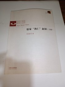 儒家“熟仁”新探 . 上卷