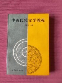 中西比较文学教程