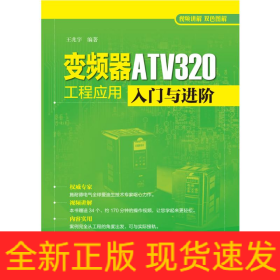 变频器ATV320工程应用入门与进阶