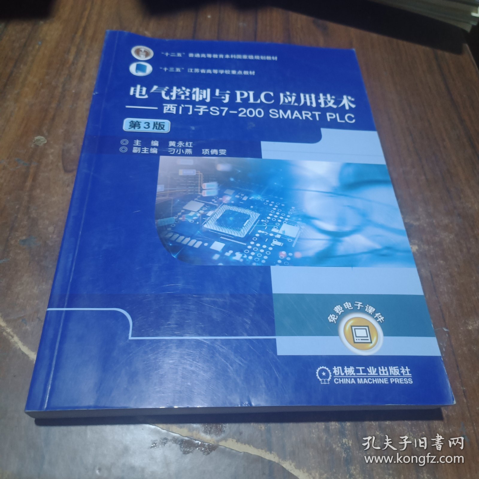 电气控制与PLC应用技术西门子S7-200SMARTPLC（第3版）