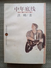 中年底线