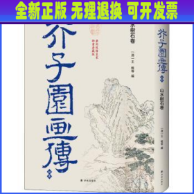 芥子园画传?初集：山水树石卷