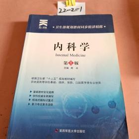 卫生部规划教材同步精讲精练:内科学（第8版）