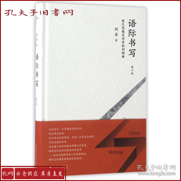 新民说  语际书写——现代思想史写作批判纲要（修订版）