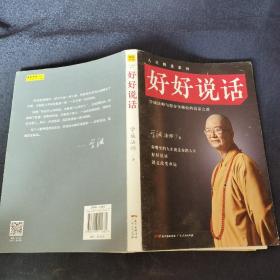 好好说话：学诚法师与您分享佛陀的说话之道