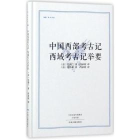 中国西部考古记 西域考古记举要·昨日书林