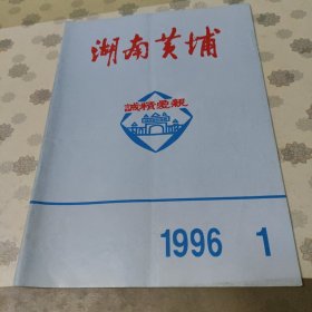 湖南黄埔1996.1