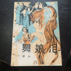 长篇小说《舞娘泪》（钟虹 著；中国友谊出版公司1986年7月1版1印）（包邮）