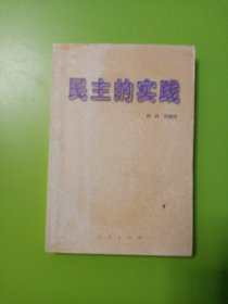 民主的实践:全国人民代表大会及其常委会的组织和运作