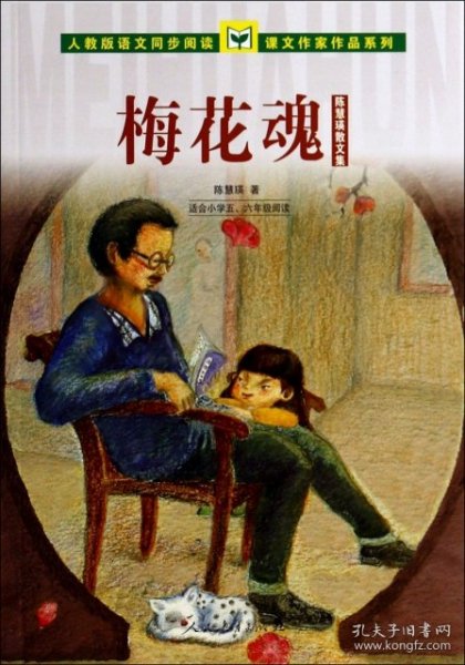 人教版语文同步阅读 课文作家作品系列 梅花魂 陈慧瑛散文集（适合小学五、六年级）