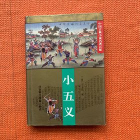 小五义/中国古典小说名著百部