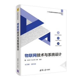 物联网技术与系统设计/21世纪高等学校物联网专业规划教材