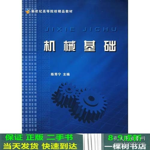 机械基础/面向21世纪课程教材