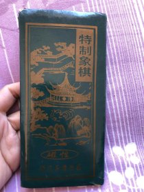 90年代随身小象棋磁性