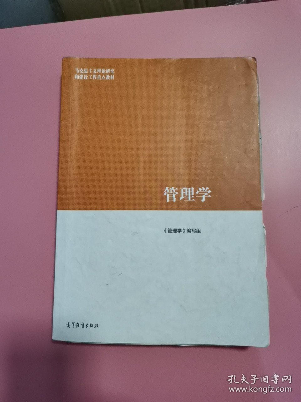 管理学马工程教材 2019年版陈传明 编写组 高等教育出版