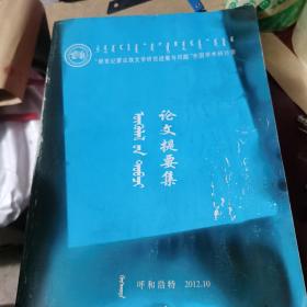 新世纪蒙古族文学研究进展与问题全国学术研讨会，论文提要集（蒙文）