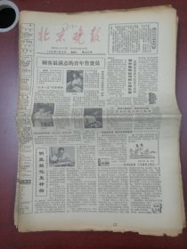 北京晚报1980年7月29日
