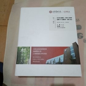 光华管理学院高级管理人员工商管理硕士学位项目（EMBA）第十一模块：完善自我成就他人组织中人的管理金融中介与金融体系结构与变迁