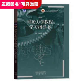 理论力学教程 学习指导书