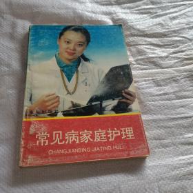 常见病家庭护理