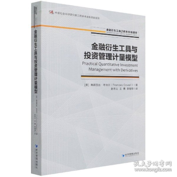 金融衍生工具与管计量模型/金融衍生工具与资本市场译库