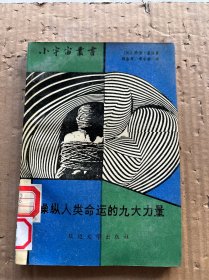 操縱人類命運(yùn)的九大力量