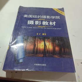 美国纽约摄影学院摄影教材（下册）：最新修订版