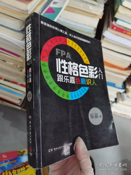 FPA性格色彩入门：跟乐嘉色眼识人