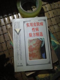 实用皮肤病学验方精选