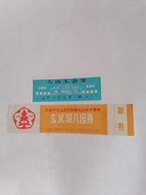 门券：一、（1989年）庆祝中华人民共和国成立四十周年•玄武湖入园券，二、（南京）人民大会堂，【二张合售】